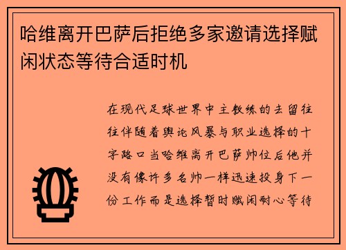 哈维离开巴萨后拒绝多家邀请选择赋闲状态等待合适时机 哈维离开巴萨后拒绝多家邀请选择赋闲状态等待合适时机