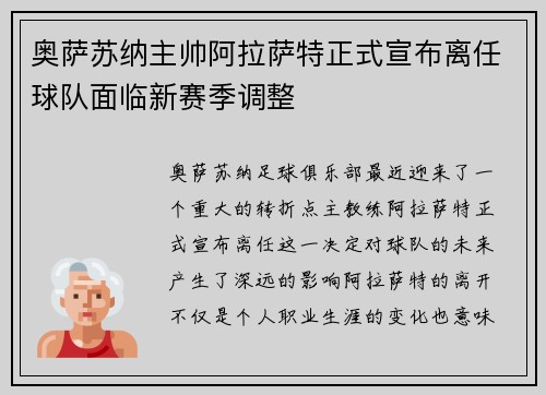 奥萨苏纳主帅阿拉萨特正式宣布离任球队面临新赛季调整