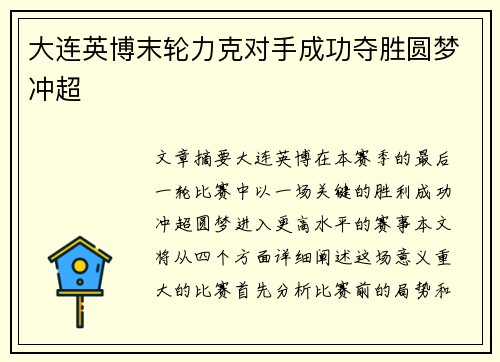 大连英博末轮力克对手成功夺胜圆梦冲超
