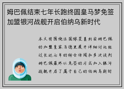 姆巴佩结束七年长跑终圆皇马梦免签加盟银河战舰开启伯纳乌新时代