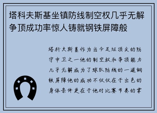 塔科夫斯基坐镇防线制空权几乎无解争顶成功率惊人铸就钢铁屏障般