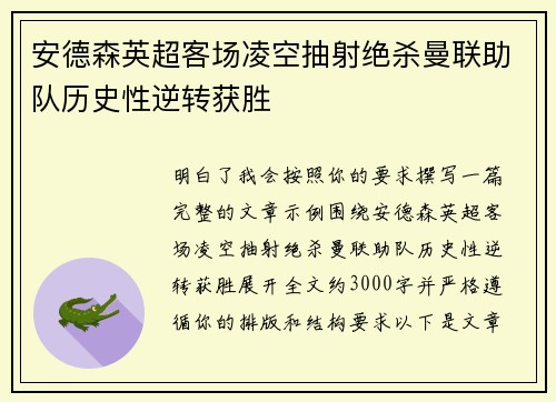 安德森英超客场凌空抽射绝杀曼联助队历史性逆转获胜