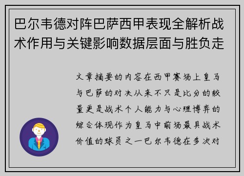 巴尔韦德对阵巴萨西甲表现全解析战术作用与关键影响数据层面与胜负走向 巴尔韦德对阵巴萨西甲表现全解析战术作用与关键影响数据层面与胜负走向
