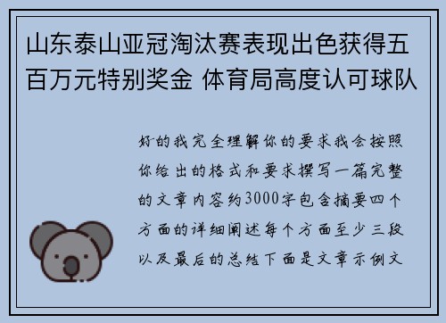 山东泰山亚冠淘汰赛表现出色获得五百万元特别奖金 体育局高度认可球队努力 山东泰山亚冠淘汰赛表现出色获得五百万元特别奖金 体育局高度认可球队努力