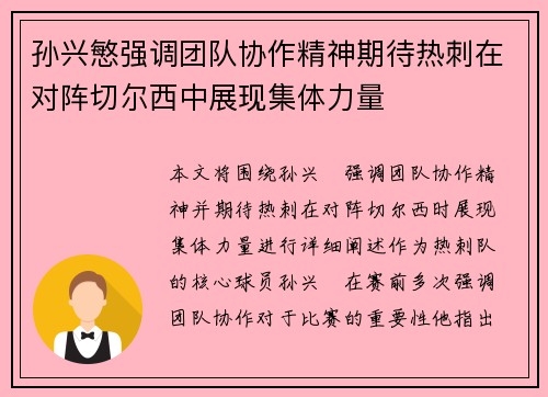 孙兴慜强调团队协作精神期待热刺在对阵切尔西中展现集体力量