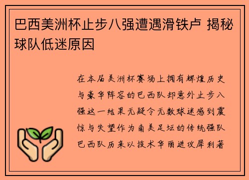 巴西美洲杯止步八强遭遇滑铁卢 揭秘球队低迷原因 巴西美洲杯止步八强遭遇滑铁卢 揭秘球队低迷原因