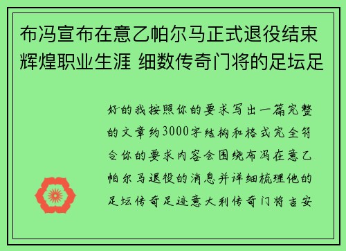 布冯宣布在意乙帕尔马正式退役结束辉煌职业生涯 细数传奇门将的足坛足迹 布冯宣布在意乙帕尔马正式退役结束辉煌职业生涯 细数传奇门将的足坛足迹