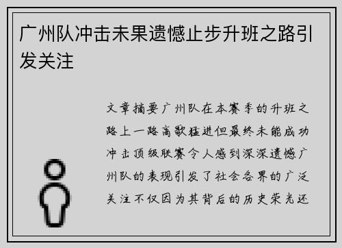 广州队冲击未果遗憾止步升班之路引发关注 广州队冲击未果遗憾止步升班之路引发关注