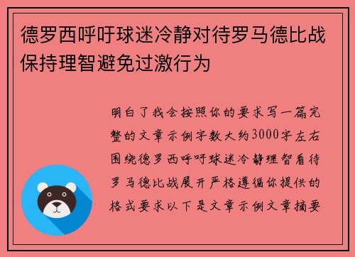 德罗西呼吁球迷冷静对待罗马德比战保持理智避免过激行为 德罗西呼吁球迷冷静对待罗马德比战保持理智避免过激行为