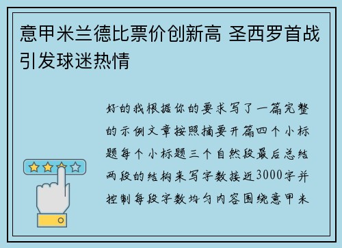 意甲米兰德比票价创新高 圣西罗首战引发球迷热情 意甲米兰德比票价创新高 圣西罗首战引发球迷热情