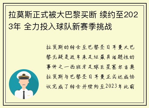 拉莫斯正式被大巴黎买断 续约至2023年 全力投入球队新赛季挑战 拉莫斯正式被大巴黎买断 续约至2023年 全力投入球队新赛季挑战