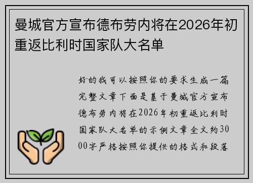 曼城官方宣布德布劳内将在2026年初重返比利时国家队大名单 曼城官方宣布德布劳内将在2026年初重返比利时国家队大名单