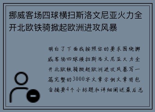 挪威客场四球横扫斯洛文尼亚火力全开北欧铁骑掀起欧洲进攻风暴 挪威客场四球横扫斯洛文尼亚火力全开北欧铁骑掀起欧洲进攻风暴