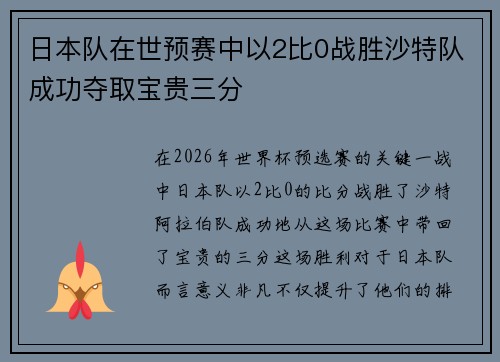 日本队在世预赛中以2比0战胜沙特队成功夺取宝贵三分 日本队在世预赛中以2比0战胜沙特队成功夺取宝贵三分