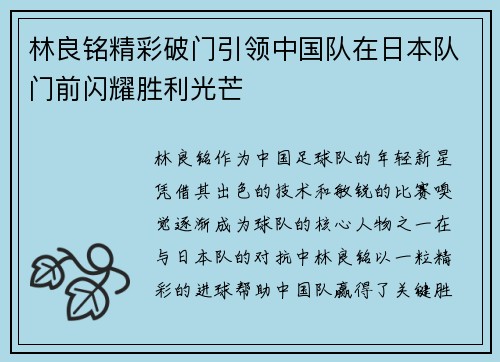 林良铭精彩破门引领中国队在日本队门前闪耀胜利光芒