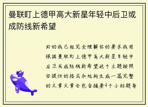 曼联盯上德甲高大新星年轻中后卫或成防线新希望