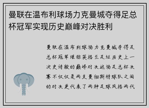 曼联在温布利球场力克曼城夺得足总杯冠军实现历史巅峰对决胜利
