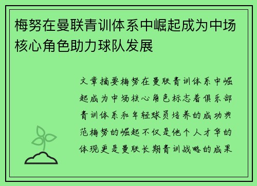 梅努在曼联青训体系中崛起成为中场核心角色助力球队发展