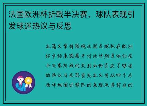 法国欧洲杯折戟半决赛，球队表现引发球迷热议与反思