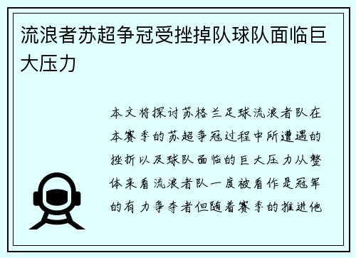 流浪者苏超争冠受挫掉队球队面临巨大压力