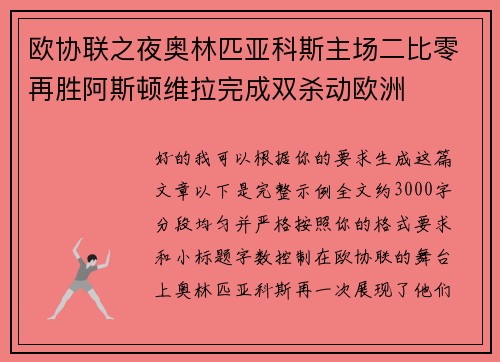 欧协联之夜奥林匹亚科斯主场二比零再胜阿斯顿维拉完成双杀动欧洲