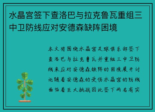 水晶宫签下查洛巴与拉克鲁瓦重组三中卫防线应对安德森缺阵困境