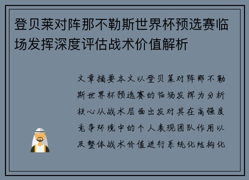 登贝莱对阵那不勒斯世界杯预选赛临场发挥深度评估战术价值解析 登贝莱对阵那不勒斯世界杯预选赛临场发挥深度评估战术价值解析