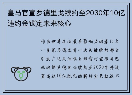 皇马官宣罗德里戈续约至2030年10亿违约金锁定未来核心