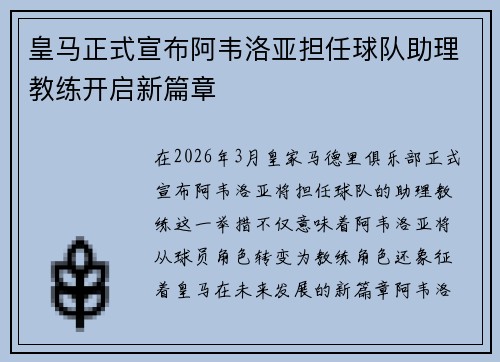 皇马正式宣布阿韦洛亚担任球队助理教练开启新篇章