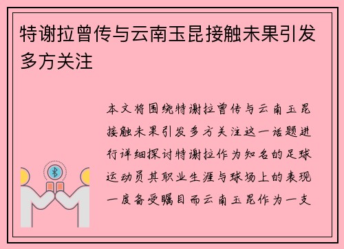 特谢拉曾传与云南玉昆接触未果引发多方关注 特谢拉曾传与云南玉昆接触未果引发多方关注