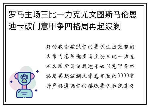 罗马主场三比一力克尤文图斯马伦恩迪卡破门意甲争四格局再起波澜
