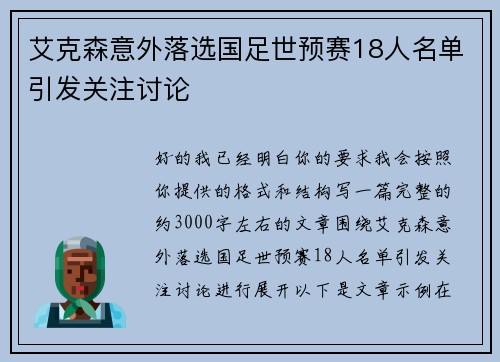 艾克森意外落选国足世预赛18人名单引发关注讨论