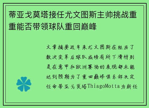 蒂亚戈莫塔接任尤文图斯主帅挑战重重能否带领球队重回巅峰