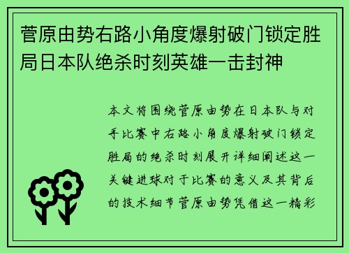 菅原由势右路小角度爆射破门锁定胜局日本队绝杀时刻英雄一击封神 菅原由势右路小角度爆射破门锁定胜局日本队绝杀时刻英雄一击封神