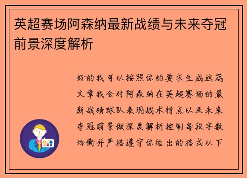 英超赛场阿森纳最新战绩与未来夺冠前景深度解析