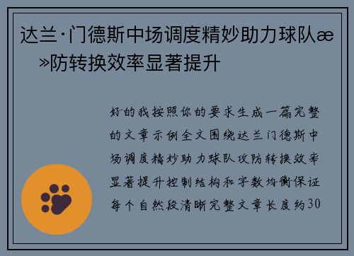 达兰·门德斯中场调度精妙助力球队攻防转换效率显著提升