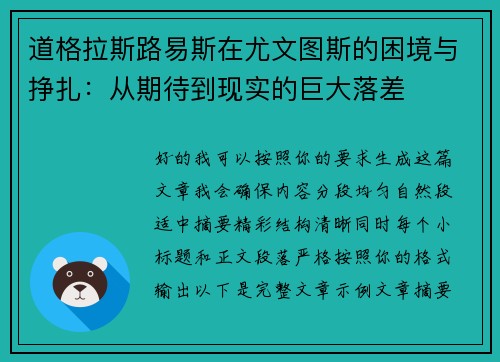 道格拉斯路易斯在尤文图斯的困境与挣扎：从期待到现实的巨大落差