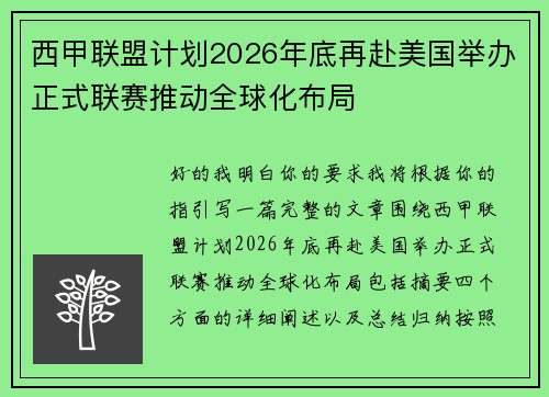 西甲联盟计划2026年底再赴美国举办正式联赛推动全球化布局