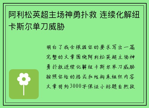 阿利松英超主场神勇扑救 连续化解纽卡斯尔单刀威胁