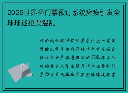 2026世界杯门票预订系统瘫痪引发全球球迷抢票混乱 2026世界杯门票预订系统瘫痪引发全球球迷抢票混乱