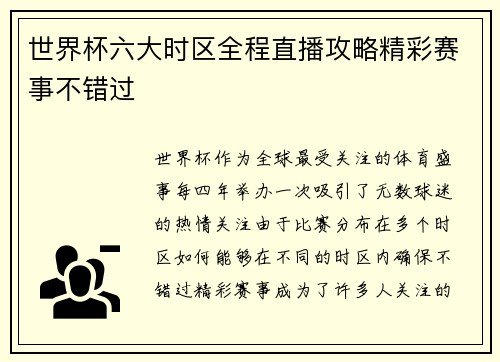 世界杯六大时区全程直播攻略精彩赛事不错过